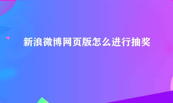 新浪微博网页版怎么进行抽奖