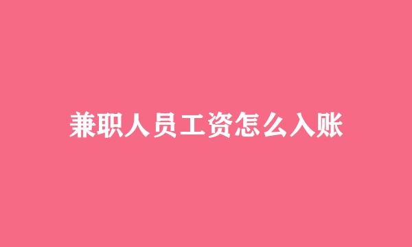 兼职人员工资怎么入账