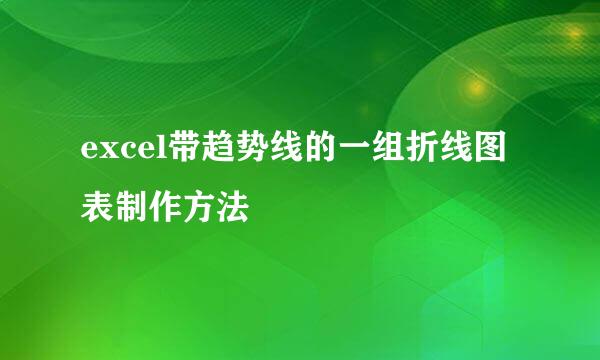excel带趋势线的一组折线图表制作方法