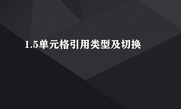 1.5单元格引用类型及切换