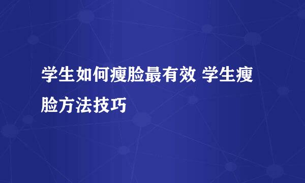 学生如何瘦脸最有效 学生瘦脸方法技巧