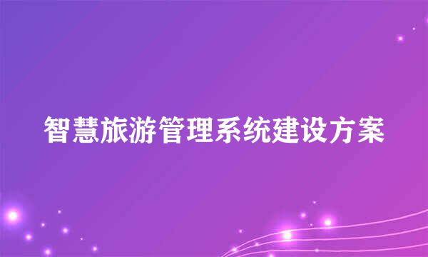 智慧旅游管理系统建设方案