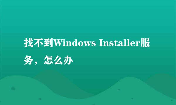 找不到Windows Installer服务，怎么办