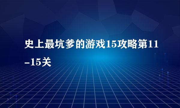 史上最坑爹的游戏15攻略第11-15关