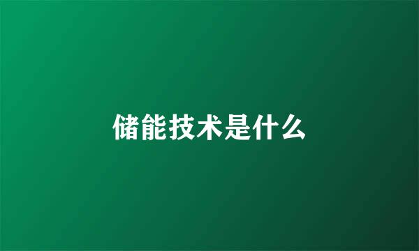 储能技术是什么