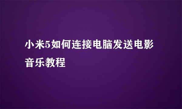 小米5如何连接电脑发送电影音乐教程