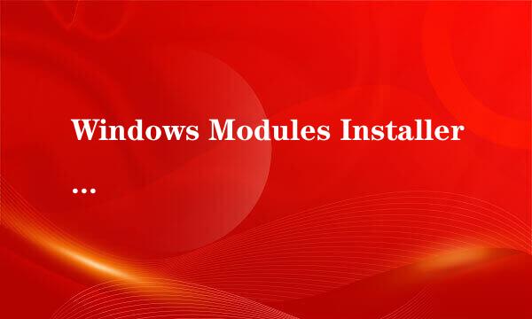 Windows Modules Installer Worker进程过高处理