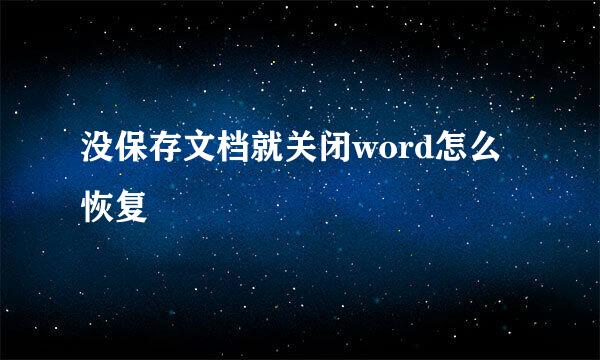 没保存文档就关闭word怎么恢复