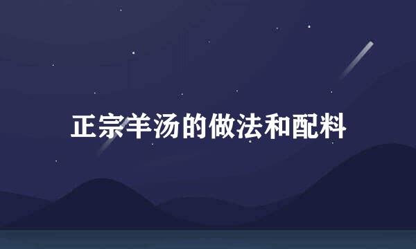 正宗羊汤的做法和配料