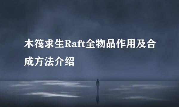 木筏求生Raft全物品作用及合成方法介绍