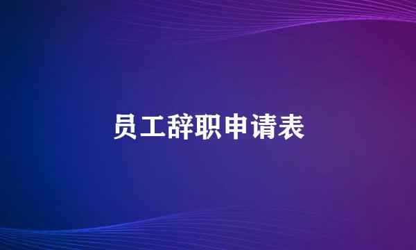 员工辞职申请表