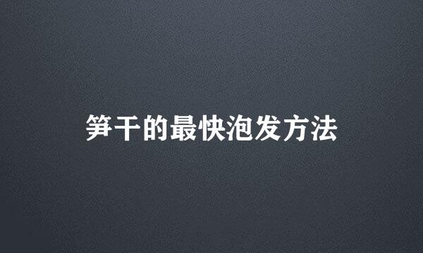 笋干的最快泡发方法