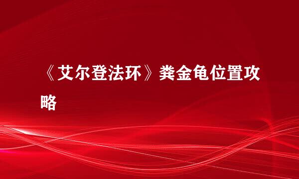 《艾尔登法环》粪金龟位置攻略