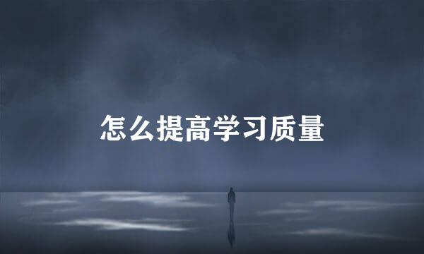 怎么提高学习质量