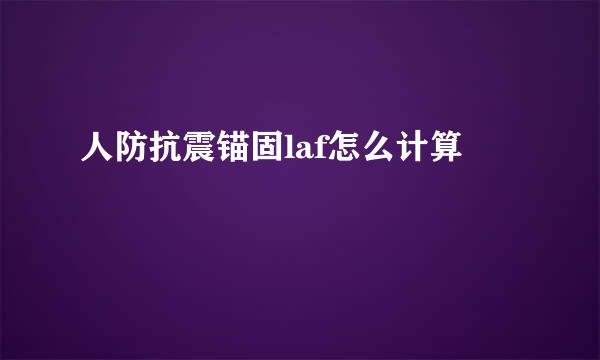 人防抗震锚固laf怎么计算