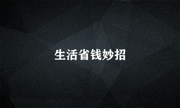 生活省钱妙招