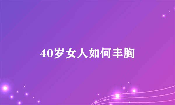40岁女人如何丰胸