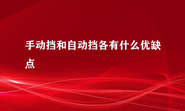 手动挡和自动挡各有什么优缺点
