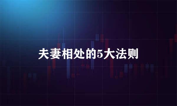夫妻相处的5大法则