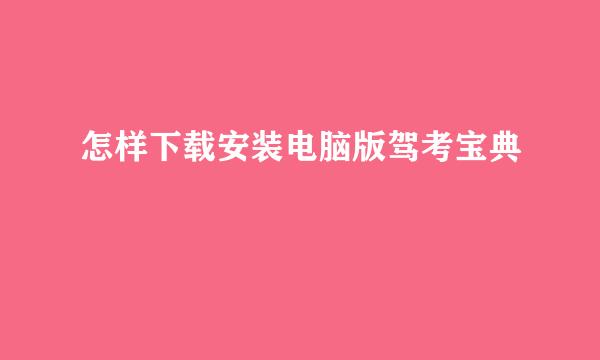 怎样下载安装电脑版驾考宝典