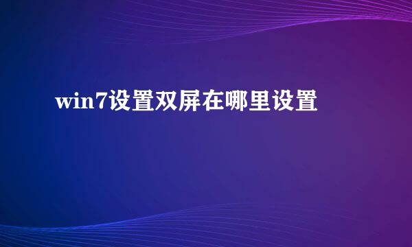 win7设置双屏在哪里设置