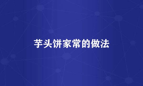 芋头饼家常的做法
