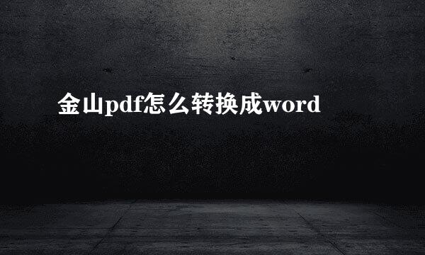 金山pdf怎么转换成word