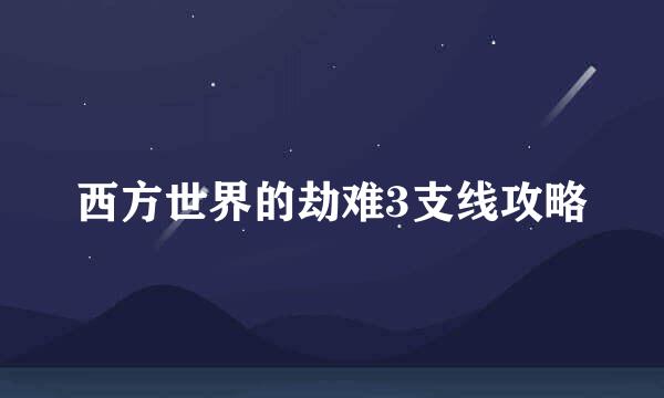 西方世界的劫难3支线攻略
