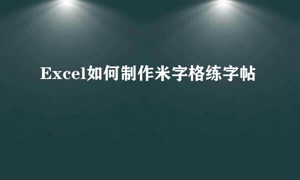 Excel如何制作米字格练字帖