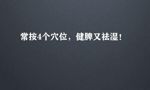 常按4个穴位，健脾又祛湿！