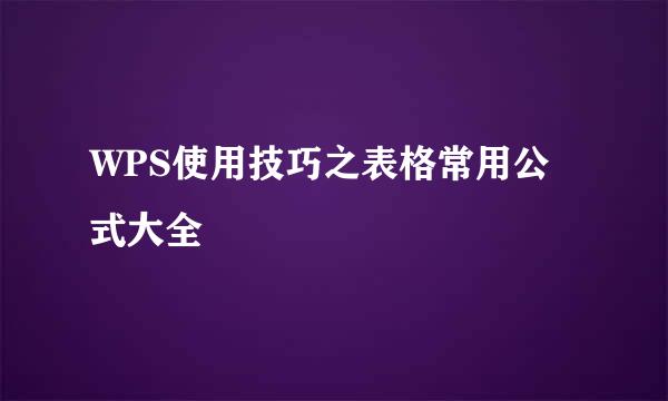 WPS使用技巧之表格常用公式大全