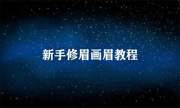 新手修眉画眉教程