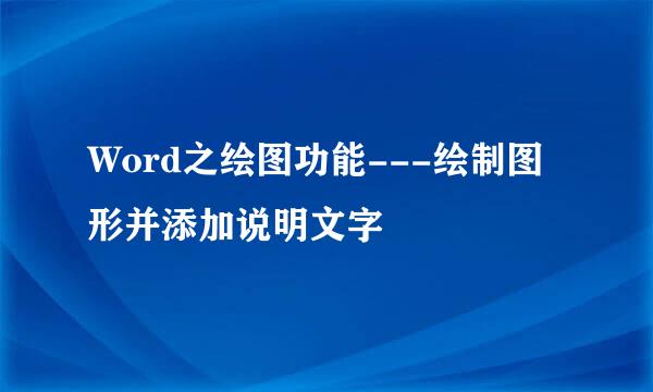 Word之绘图功能---绘制图形并添加说明文字