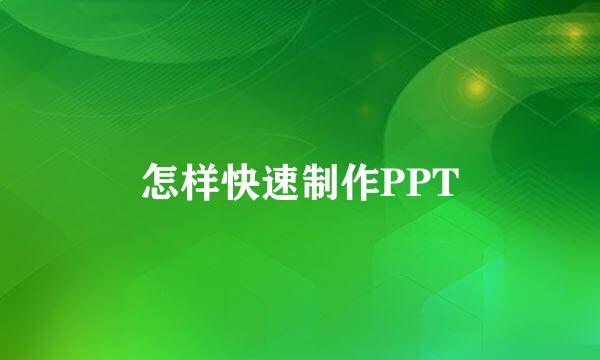 怎样快速制作PPT