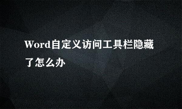 Word自定义访问工具栏隐藏了怎么办