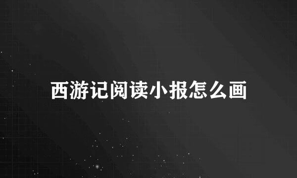西游记阅读小报怎么画