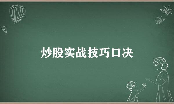 炒股实战技巧口决