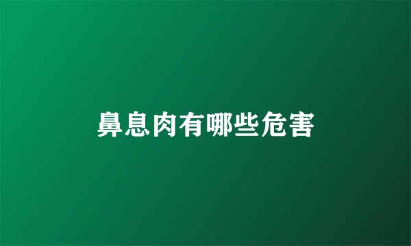 鼻息肉有哪些危害
