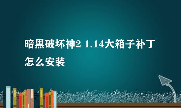 暗黑破坏神2 1.14大箱子补丁怎么安装