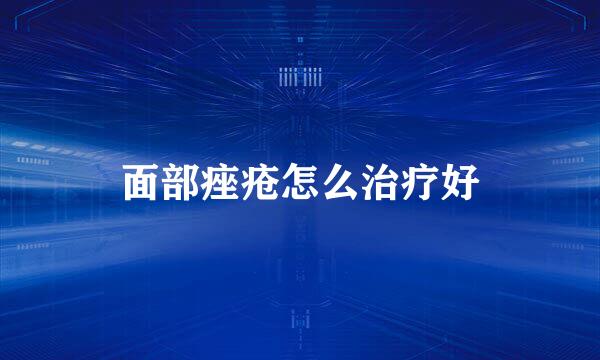面部痤疮怎么治疗好