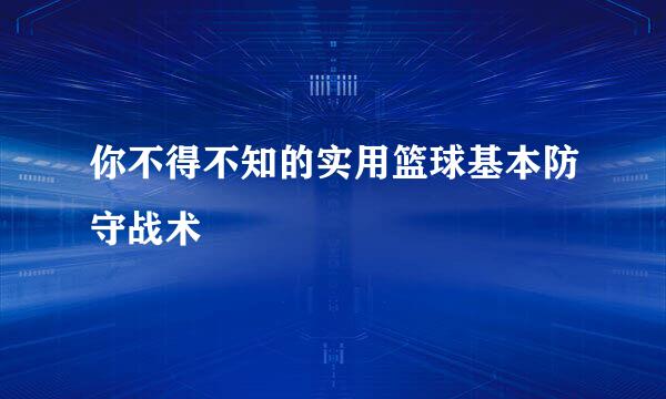 你不得不知的实用篮球基本防守战术