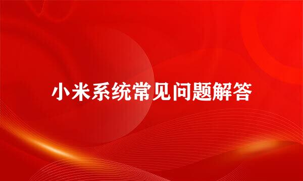 小米系统常见问题解答