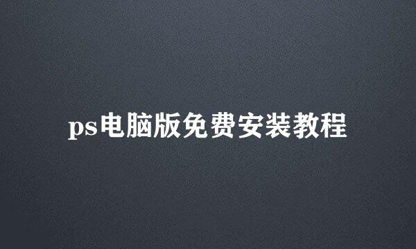 ps电脑版免费安装教程