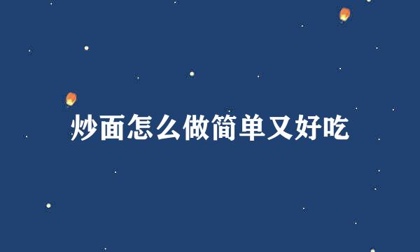 炒面怎么做简单又好吃