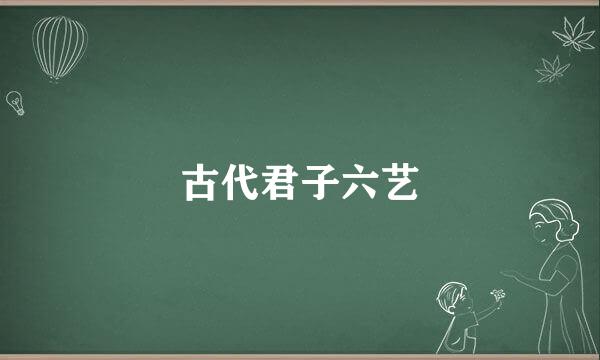 古代君子六艺