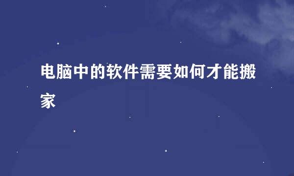 电脑中的软件需要如何才能搬家