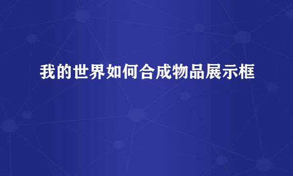 我的世界如何合成物品展示框
