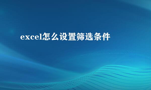 excel怎么设置筛选条件