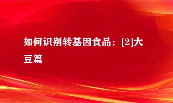 如何识别转基因食品：[2]大豆篇