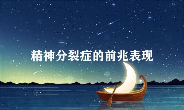精神分裂症的前兆表现